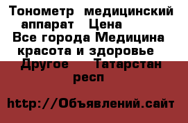 Тонометр, медицинский аппарат › Цена ­ 400 - Все города Медицина, красота и здоровье » Другое   . Татарстан респ.